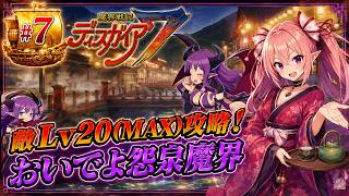 【敵レベル20(MAX)攻略】魔界戦記ディスガイア７　#7 第七話 おいでよ怨泉魔界～