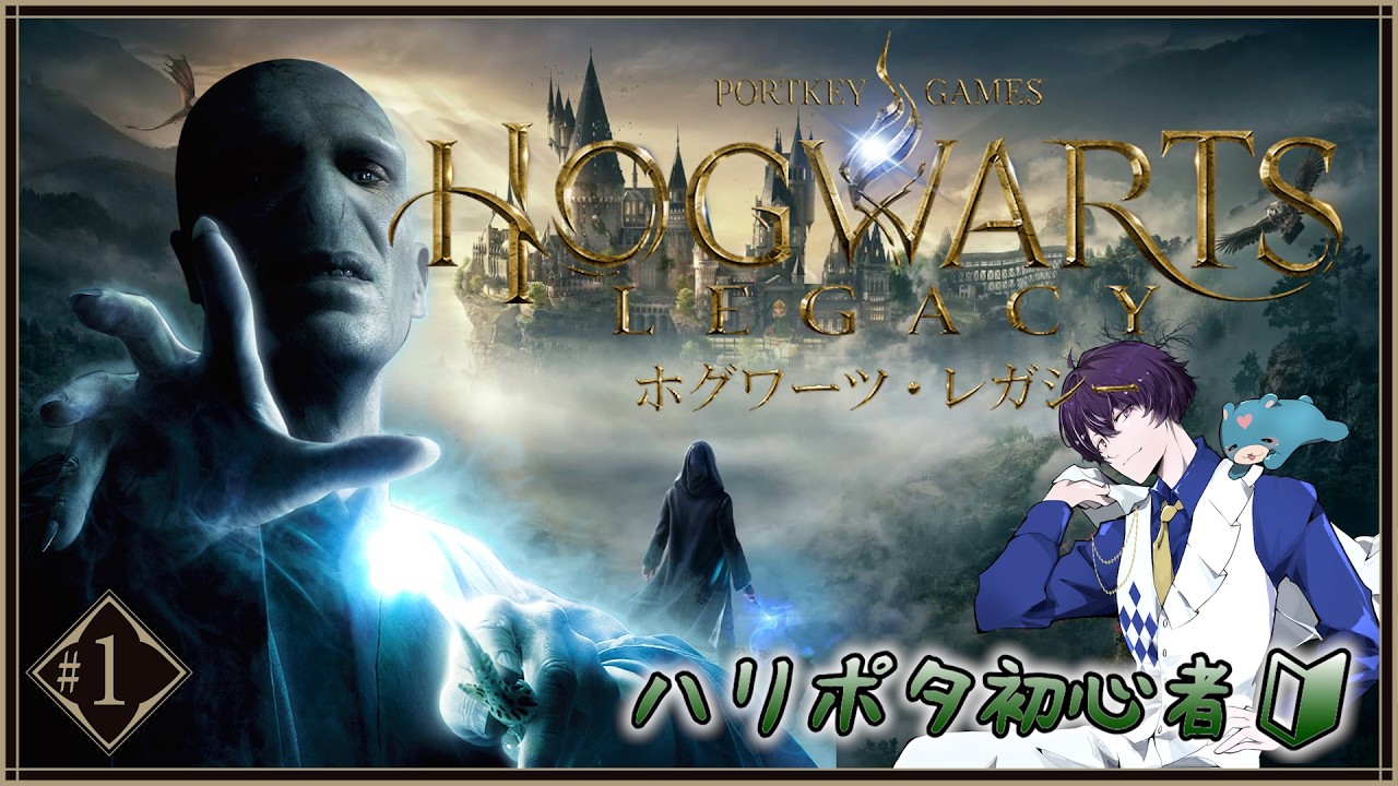【ホグワーツ･レガシー】＃ １ 闇魔術でヴォルデモートになりたいハリポタ初心者　【Jupe.c じゅぺ】
