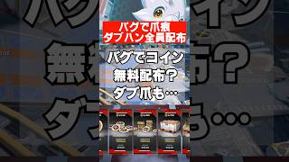 【APEX】バグでAPEXコインと爪痕ダブハン確定か…？　 #apex　 #apexlegends