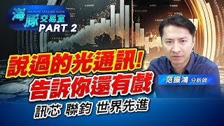 說過的光通訊! 海豚告訴你還有戲! #3450聯鈞 #6451訊芯 #6442光聖 #5347世界先進 真能這樣漲? (圖)