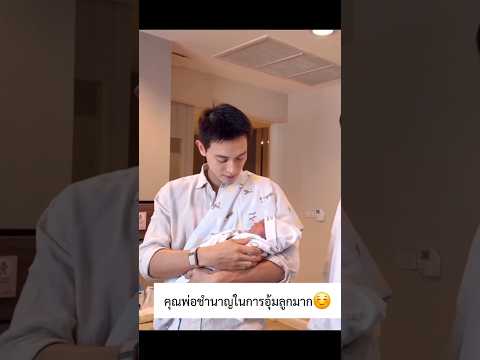 คุณพ่อละมุนมากก💕ชำนาญในการอุ้มลูกมาก☺️ #เจมส์จิรายุ #โฟมเบญจมาศ #น้องพบรัก