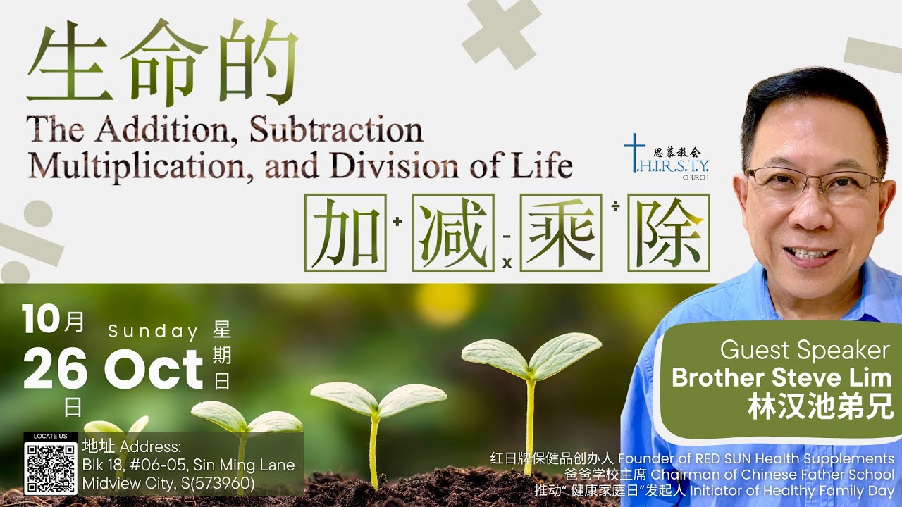 生命的加减乘除 Brother Steve Lim (Guest Speaker)