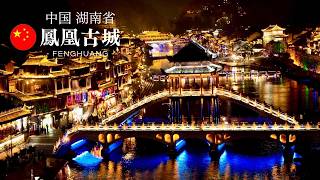 【鳳凰古城vlog🇨🇳】少数民族が暮らす、中国で最も美しい小さな町へ✨