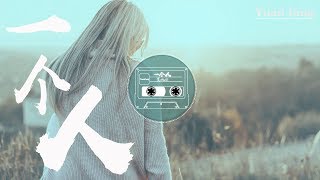 夏婉安 - 一个人『一个人吃饭一个人睡，一个人想念一个人醉。』動態歌詞Lyrics Alone