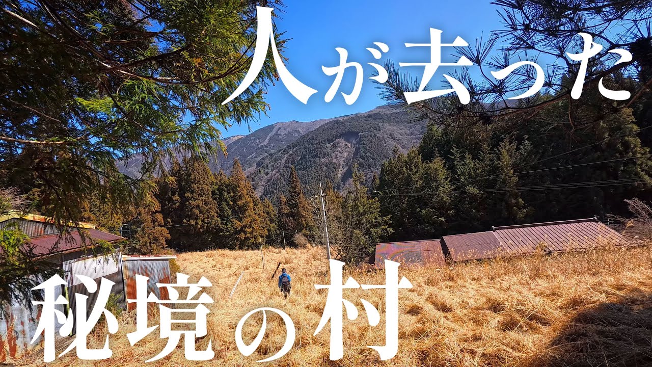 『これ程までに山奥なのか····』静岡にある秘境集落 『針間野』