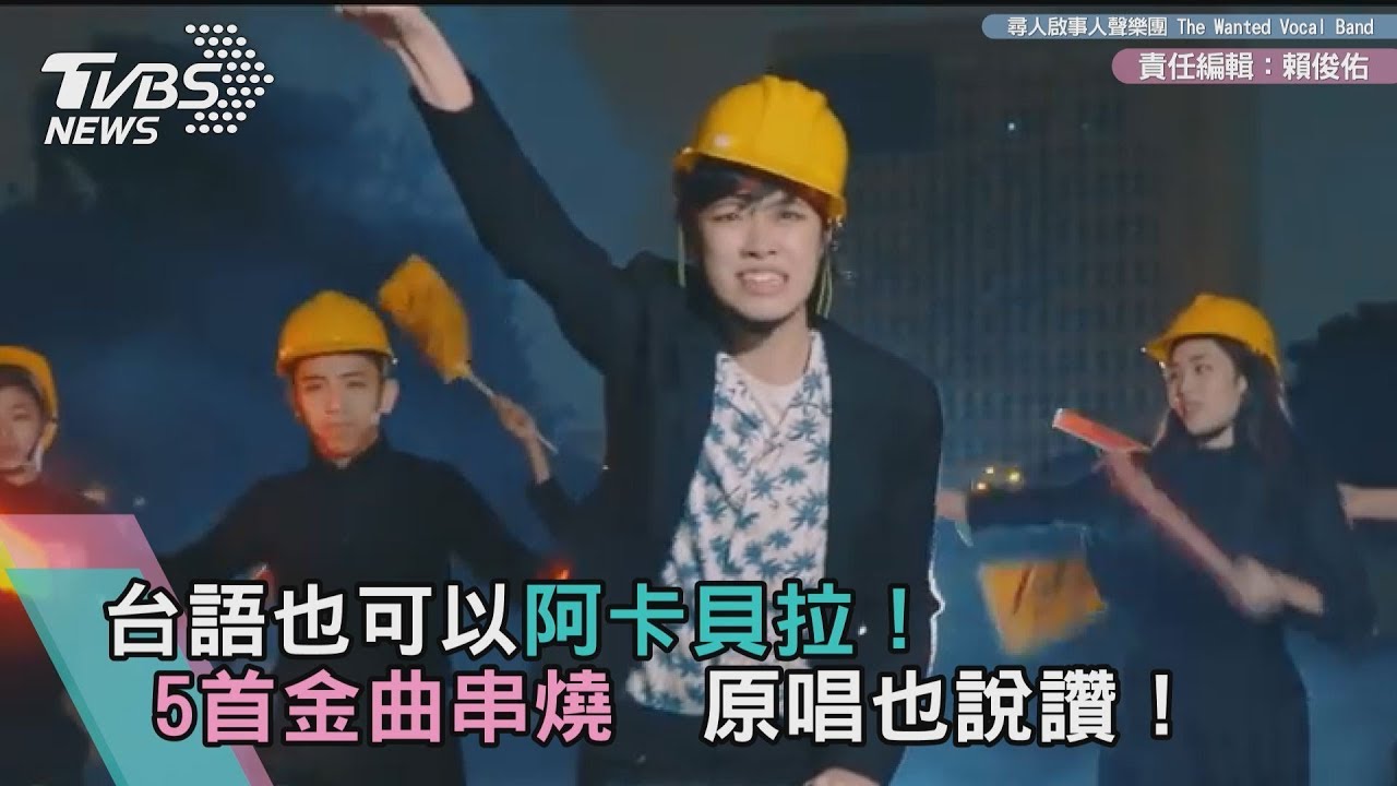 阿卡貝拉台語金曲串燒 　連原唱也說讚！