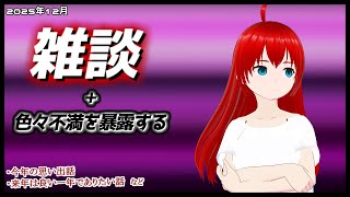 【雑談】 今年一年の良くなかったこと暴露する 【エクスザン／Vtuber】