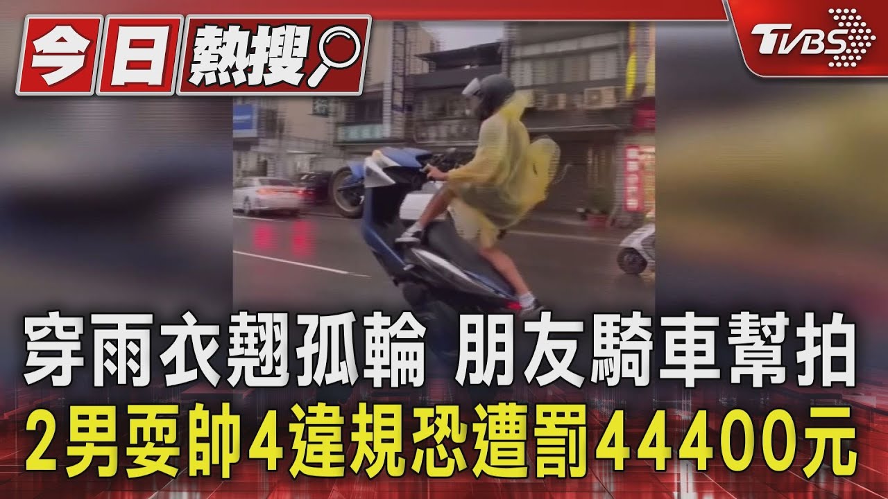 穿雨衣翹孤輪朋友騎車幫拍　2男耍帥4違規恐遭罰44400元