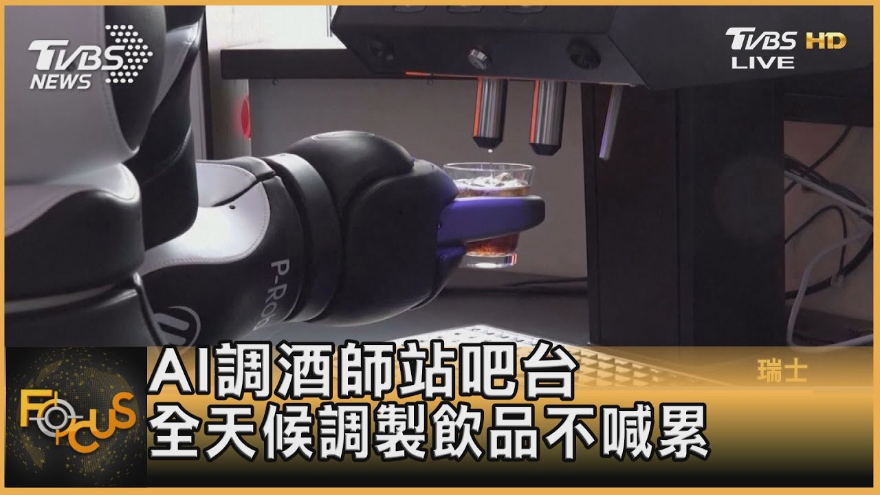 調酒、料理樣樣精通 AI機器人助攻服務業