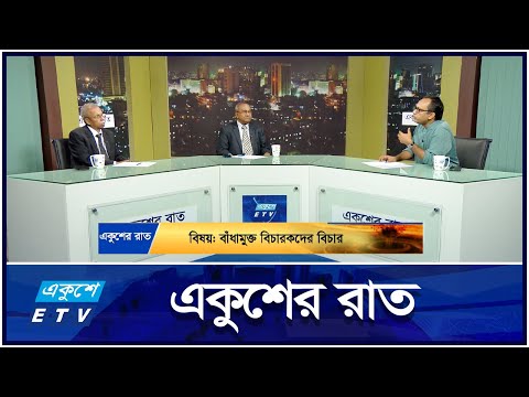বাঁধামুক্ত বিচারকদের বিচার || Ekusher Raat || একুশের রাত || 20 October 2024