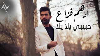 كلمات اغنية حبيبي يلا يلا ادهم فزاع