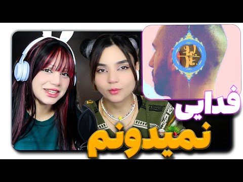 ​@moltaf @FadaeiTV Fadaei - Nemidoonam [Lyric Video] React Reaction -  ری اکشن فدایی  نمیدونم