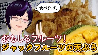 【料理】知らん果物、天ぷらにする。【ジャックフルーツの天ぷら】