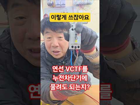 연선을 차단기에 물리려면 #시설관리 #전기실무 #전기작업