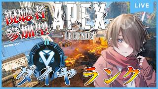 【Apex Legends】ダイヤランク！ダイヤⅢ～ Season30s2《視聴者参加型》 #apex #apexlegends