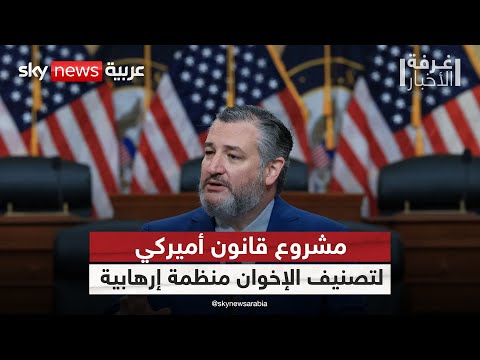 فيديو | خطر الإخوان يهدد المنطقة.. مراجعات في الأردن وأميركا | #غرفة_الأخبار