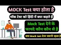 Mock test Kya hota Hai || Mock Test online exam | Mock Test Kya hota Hai Kaise hota hai #mock test