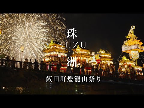 飯田燈籠山祭り
