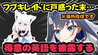 突然のフブキレイドに戸惑った末に得意の英語を披露する海外在住のクロニーさん【ホロライブ切り抜き / オーロ・クロニー / 白上フブキ】