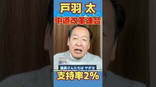 【早急な3党合流を！】支持率2%なぜ中道改革連合は支持されないのか 【トバ太チャンネル/戸羽太/切り抜き】#政治 #選挙 #中道