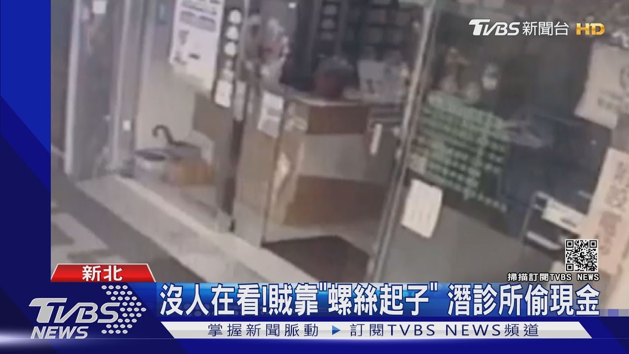 沒人在看!慣竊靠「螺絲起子」 潛入診所偷現金