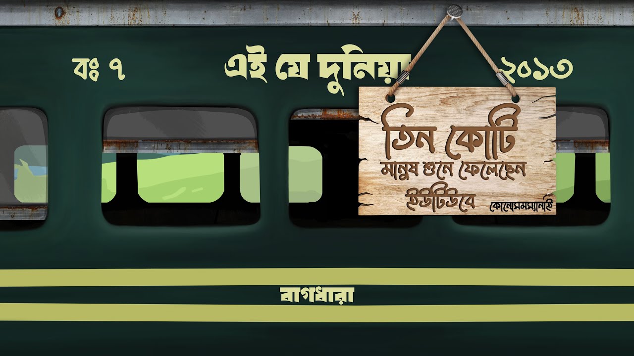 Bagdhara - Ei je dunia (এই যে দুনিয়া) | (Official Audio)