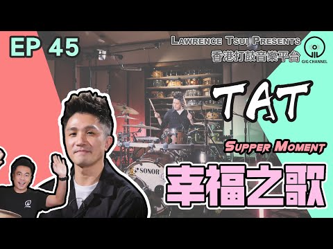 【GIG STAGE】EP#45〔TAT〕 Supper Moment － 幸福之歌 (4K Drumming)