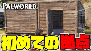 最初の拠点を作っていろいろ学ぼう【パルワールド/PALWORLD】Part4