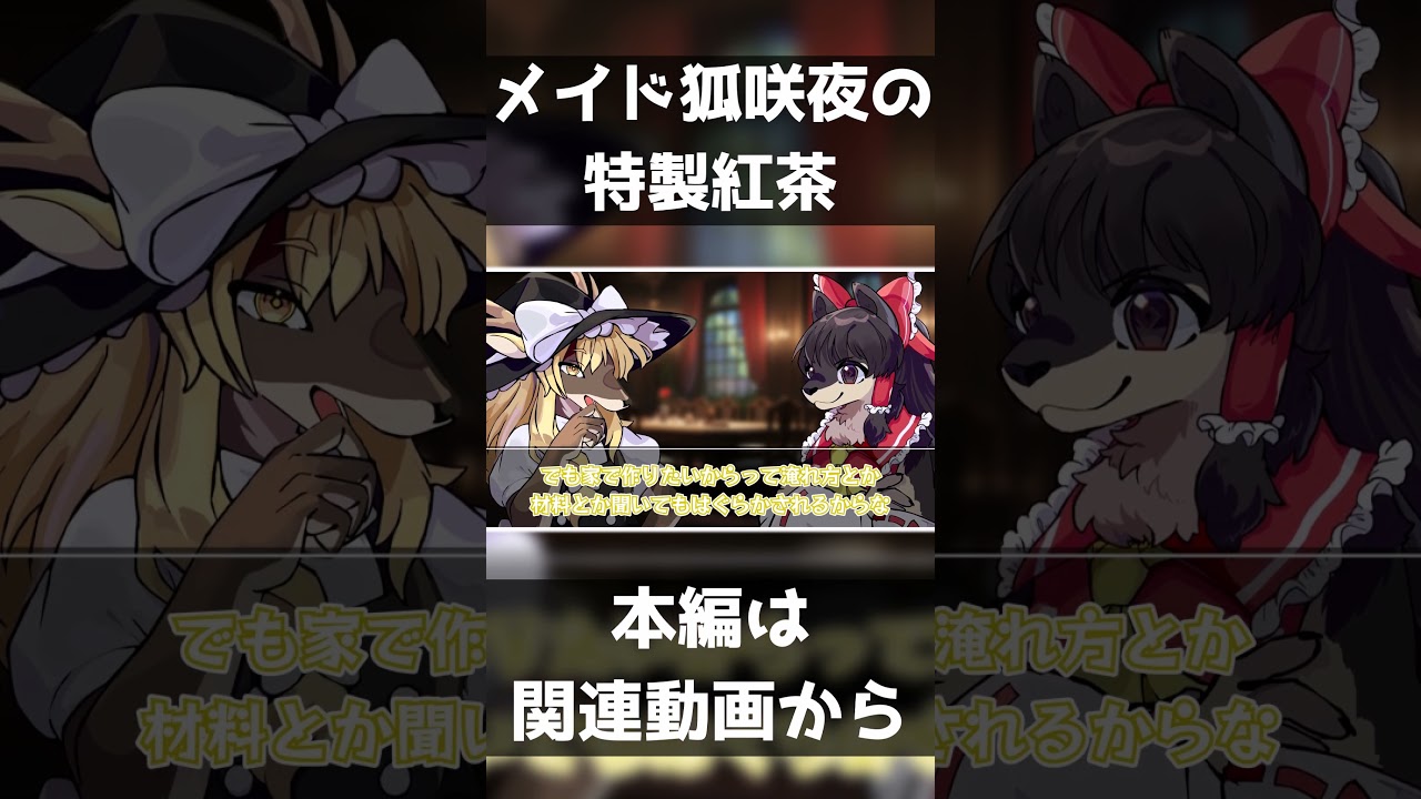 【ゆっくり茶番劇】メイド狐咲夜の特製紅茶 【ケモノ】 #ケモノ #ケモナー #furry #ゆっくり茶番 #ゆっくり茶番劇 #shorts #short