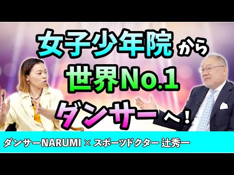 芸術・スポーツ文化学科 【世界No 1ダンサー×脳科学】情熱を伝える技術