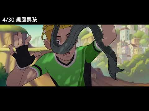4/30【飆風男孩】中文預告