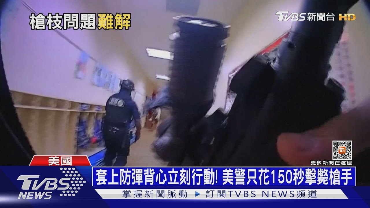 直擊!套上防彈背心立刻行動 美警花150秒擊斃槍手