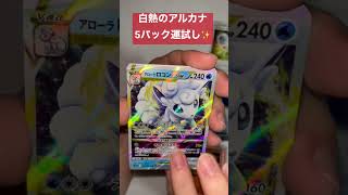 【ポケカ】今話題の白熱のアルカナであのカードきた！#shorts #ポケカ #ポケモン