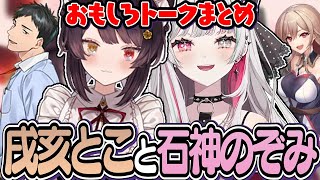 【まとめ】ボケとツッコミが交差した 石神のぞみと戌亥とこ おもしろトークまとめ【にじさんじ／切り抜き】