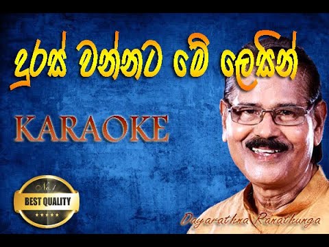 duras wannata karaoke | without voice | with lyrics | දුරස්වන්නට මේ ලෙසින් | Dayarathne ranathunga