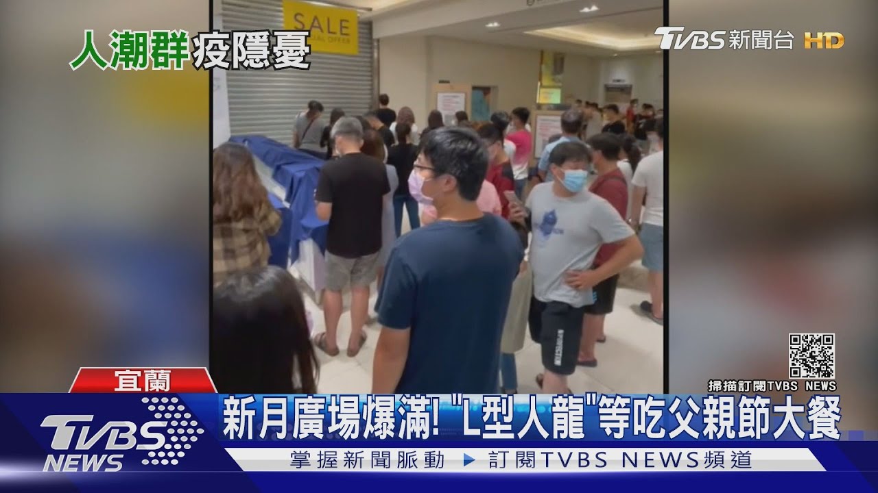 新月廣場爆滿! 「L型人龍」等吃父親節大餐