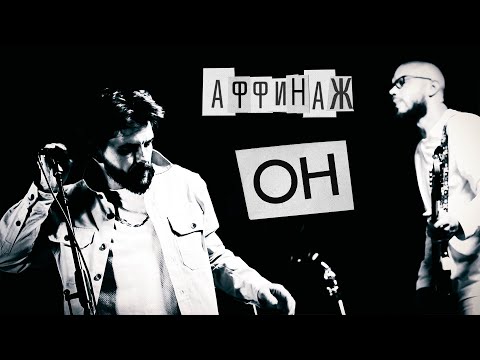Аффинаж  - Он (Official video)
