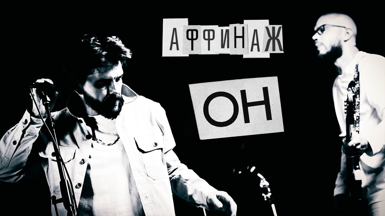 Аффинаж — Он