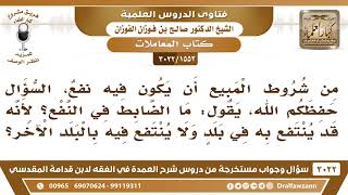 صورة [1552 -3022] من شروط المبيع أن يكون فيه نفعٌ، فما الضابط في هذا النفع؟ - الشيخ صالح الفوزان