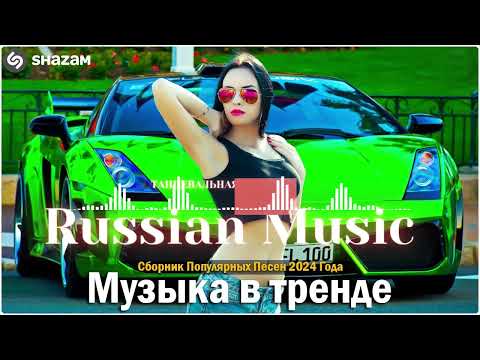 Russian Music Mix 2024 - Russische Musik 2024 - Russian Hits 2024 😎 Russian Music Музыка 2024