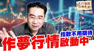 內外資同步回溫 作夢行情啟動中 (圖)