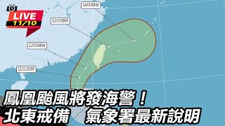 鳳凰颱風將發海警！北東戒備　氣象署說明