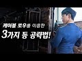 바디메이커 l 케이블 로우를 이용한 3가지 등운동 공략법 !!