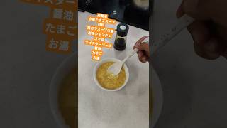 驚き！中華たまごスープが一瞬でできる！#shorts #中華 #玉子 #スープ