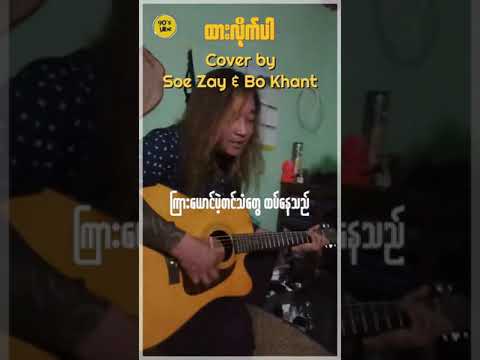 ထားလိုက်ပါ  ( cover song ) #myanmar #song #1million #coversong