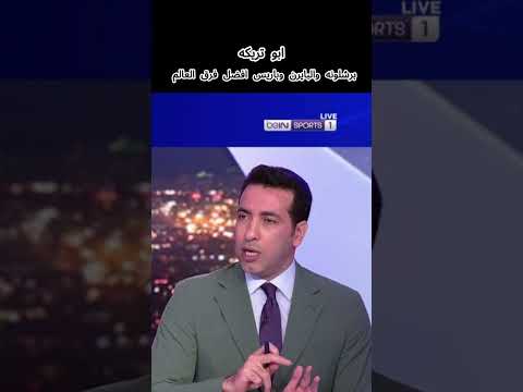 أبوتريكة يختار أفضل 3 أندية في العالم 