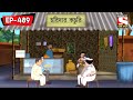 বড়বাবু বেসামাল Nut Boltu Bangla Cartoon Episode 489