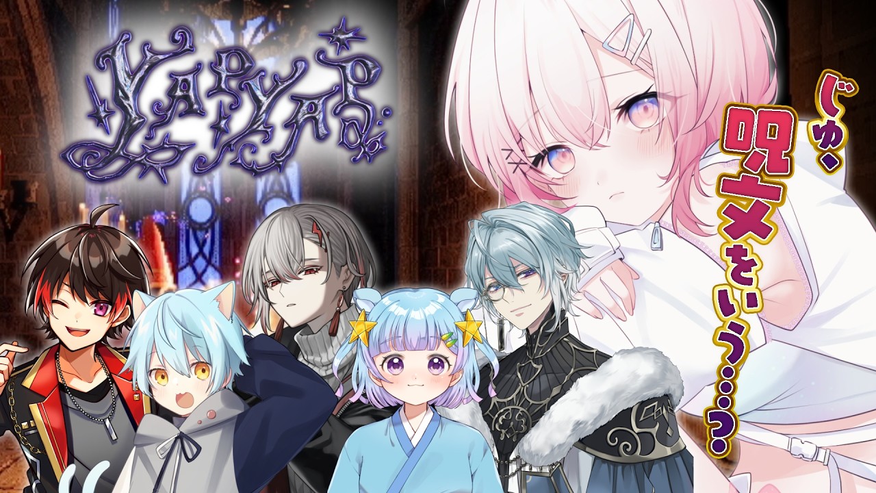 【YAP YAP】突然手下にされたみたいです……【龍ヶ浜ゅぇ / いちプロ】