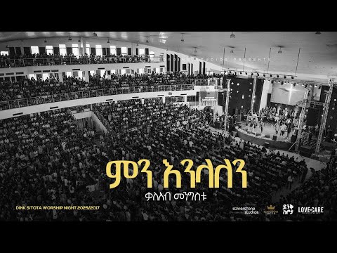 Kaleab Mengistu @ Dink Sitota Worship Night 2024 " Min Enilalen " Original Song By Petros Gezahegn