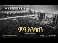Kaleab Mengistu Dink Sitota Worship Night 2024 Min Enilalen Original Song By Petros Gezahegn
